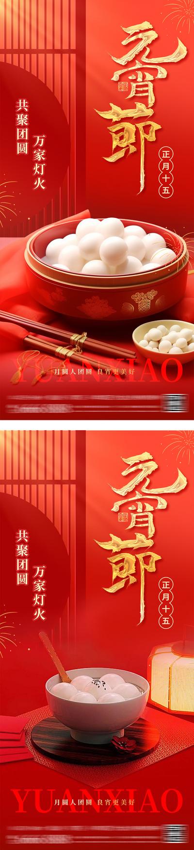 南门网 广告 海报 中国传统节日 元宵节 新年 小年 正月十五 汤圆 团圆 平安 喜乐 年俗 贺岁