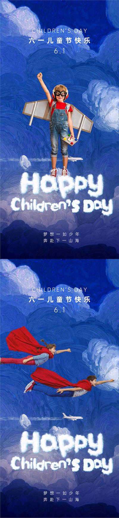 南门网 广告 海报 地产 儿童节 创意 六一 云 云层 飞翔 天空 自由 宇宙 飞机 梦想 孩子