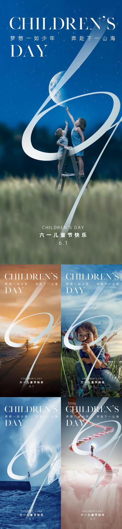 南门网 广告 海报 地产 六一 国际 儿童节 梦想 梦幻 欢乐 童年 孩子 星空 美图 追逐 飞翔 跨越 61 阶梯 光明 宇宙