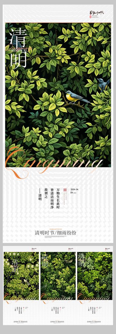 【南门网】广告 海报 节气 清明 系列 房地产 清明节 绿叶 春天 鸟儿 传统节日
