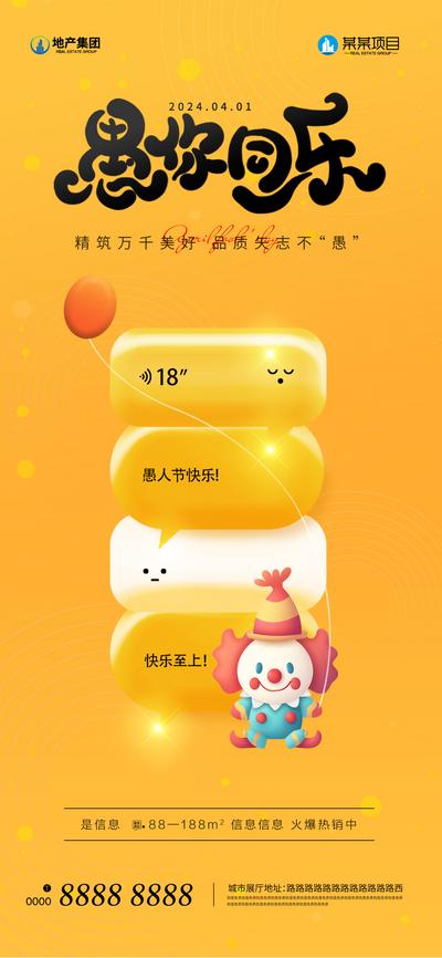 南门网 广告 海报 地产 愚人节 创意 公历节日 小丑 气球 极简