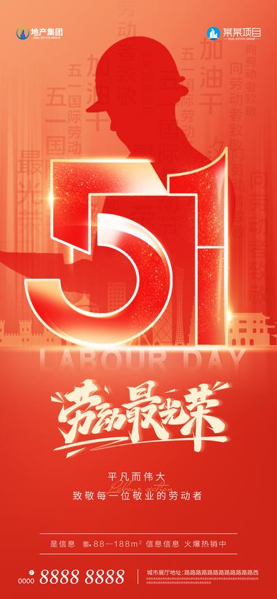 南门网 广告 海报 地产 劳动节 创意 公历节日 五一 51 劳动者 工人 剪影