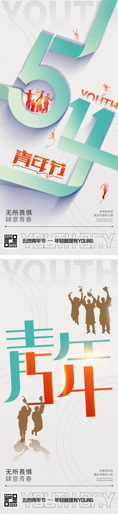 南门网 广告 海报 大字报 青年节 创意 公历节日 54 青春 五四 年轻人 活力 激情 潮流 简约 高级 文字