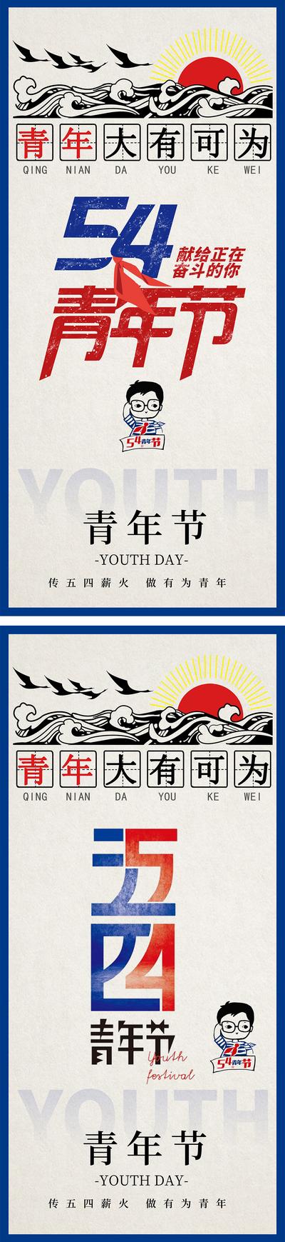 南门网 54青年节潮流复古海报
