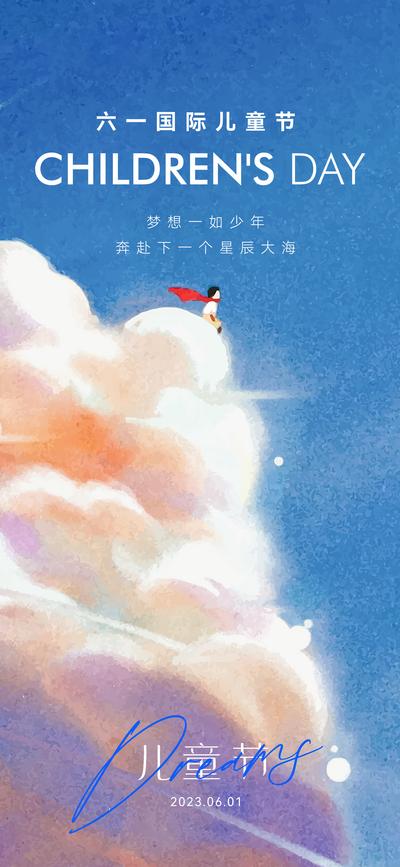 南门网 广告 海报 地产 儿童节 创意 美业 六一 国际 抽象 孩子 欢乐 儿童 童年 小王子 云彩 飞翔 天空 宇宙