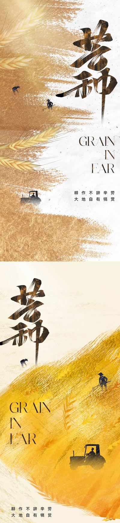 南门网 广告 海报 地产 芒种 节气 创意 美业 二十四节气 劳作 耕地 种地 肌理 纹理 线条 抽象 写意 意境 高级