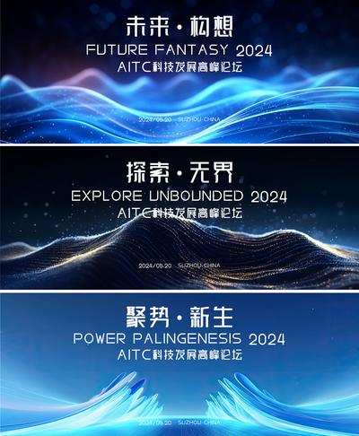 南门网 广告 展板 背景板 发布会 主画面 地产 科技 会议 论坛 沙龙 峰会 未来 系列