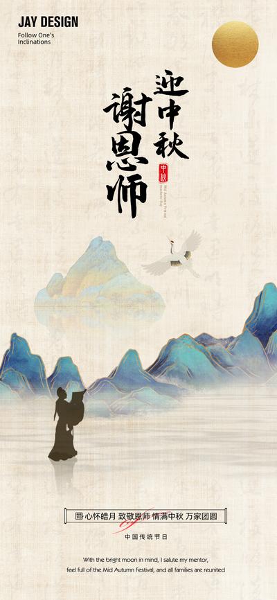 南门网 广告 海报 节日 中秋 中式 山水 教师节