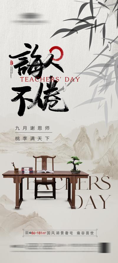 南门网 广告 海报 节日 教师节 中式 山水 水墨