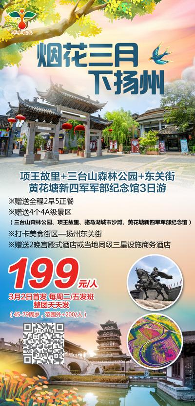 南门网 广告 海报 旅游 扬州 旅行 三月 景点 团购