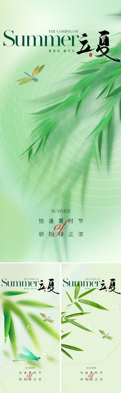 南门网 广告 海报 地产 立夏 节气 质感 美业 二十四节气 竹叶 竹子 朦胧 弥散风 蜻蜓 唯美 清新 绿色