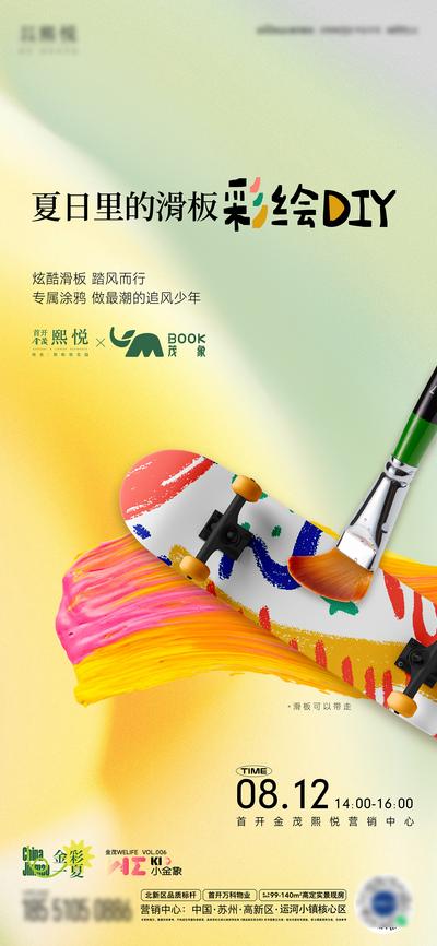 南门网 广告 海报 地产 暖场 活动 滑板 涂鸦 彩绘 活动海报 清新