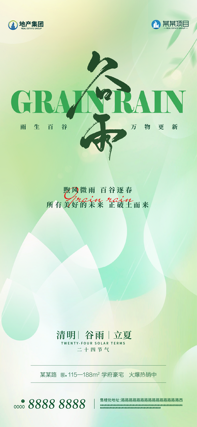 南门网 广告 海报 地产 谷雨 系列 二十四节气 清明 春分 立夏 竹叶 水滴 清新