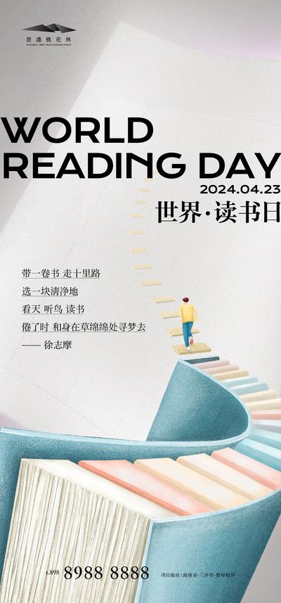 南门网 广告 海报 地产 世界读书日 公历节日 书籍 阅读 书本 楼梯 阶梯