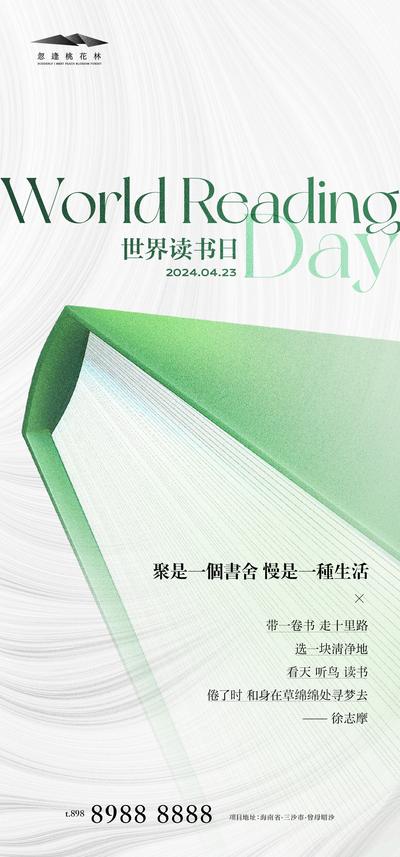南门网 广告 海报 地产 世界读书日 公历节日 书籍 阅读 大气 简约