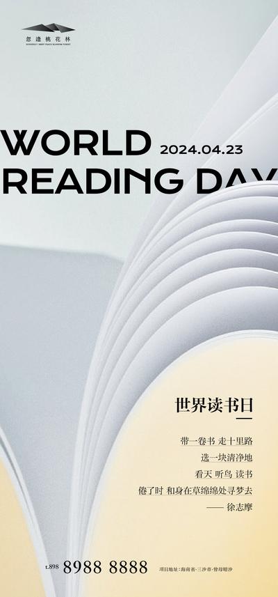 南门网 广告 海报 地产 世界读书日 公历节日 书籍 阅读 书本 翻页 创意