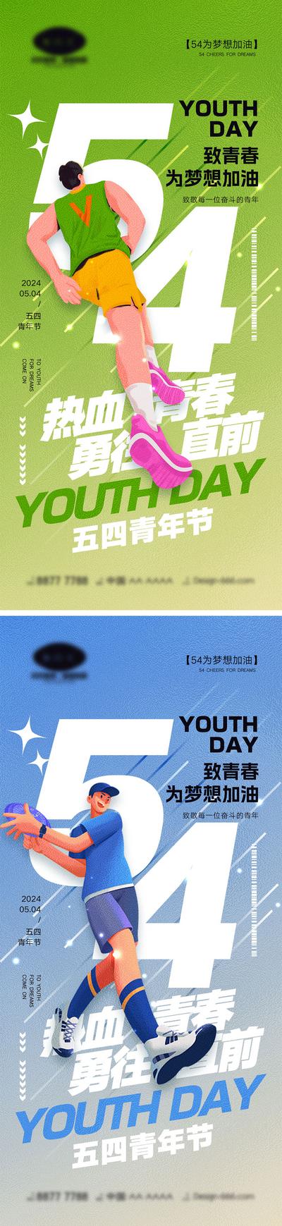 南门网 广告 海报 运动 青年节 大字报 公历节日 54 五四 年轻人 青春 活力 激情 向上 积极