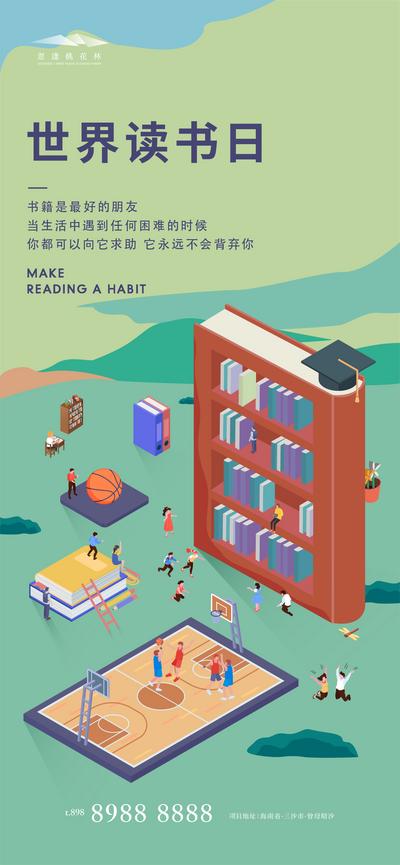 南门网 广告 海报 地产 世界读书日 公历节日 书籍 阅读 插画 手绘 宝藏 书柜