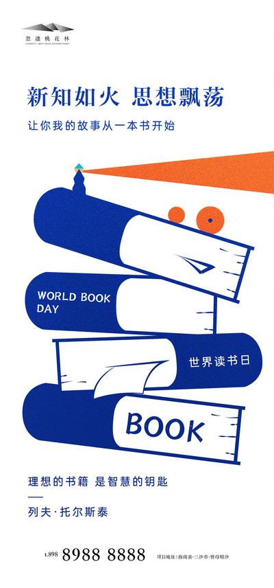 南门网 广告 海报 地产 世界读书日 公历节日 书籍 阅读 书本 插画 手绘