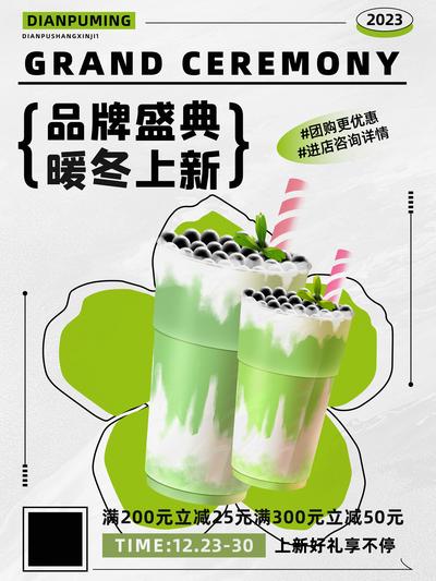 南门网 广告 海报 促销 奶茶 品牌盛典 暖冬上新 奶茶饮品 海报促销 上新季 店铺优惠 下单立减