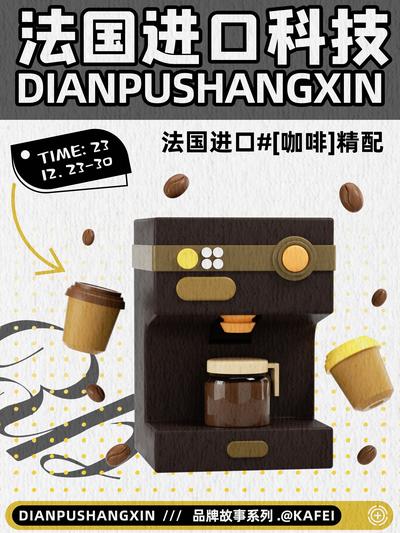 南门网 法国进口科技工艺电器咖啡机促销海报