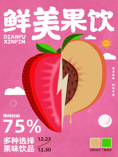 南门网 广告 海报 草莓 水果 鲜美果饮 草莓桃子 饮品促销 海报宣传 多种选择 新鲜水果 品牌优选 饮品甜品