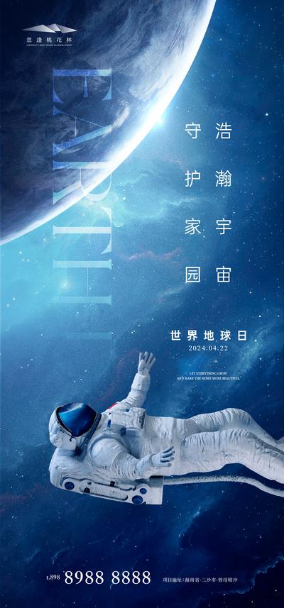 南门网 广告 海报 创意 世界地球日 公历节日 房地产 世界 地球日 星空 地球 宇航员 漂浮 真空