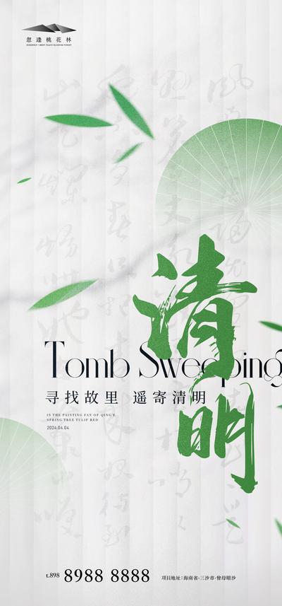 南门网 广告 海报 中式 清明节 中国传统节日 清新 植物 光影