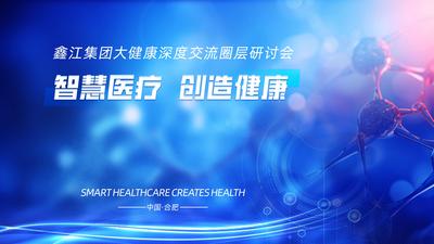 南门网 广告 海报 展板 医疗 背景板 科技 会议 发布会 智慧 医疗 未来 上市 峰会 研讨会 论坛 人工智能 数字经济