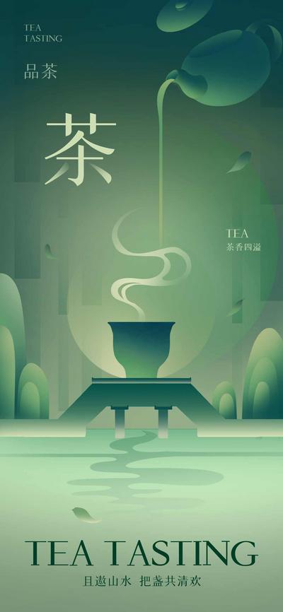 南门网 广告 海报 品茗 茶 茶叶 中式 文化 东方 美学 地产 扁平 渐变 上新 春茶 品茶 插画 手绘 节气 上市
