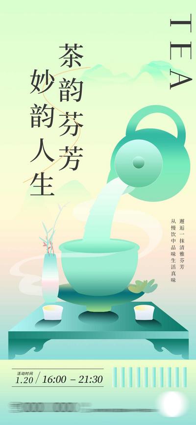 【南门网】广告 海报 品茗 茶 茶叶 中式 文化 东方 美学 地产 扁平 渐变 上新 春茶 品茶 插画 手绘 节气 上市