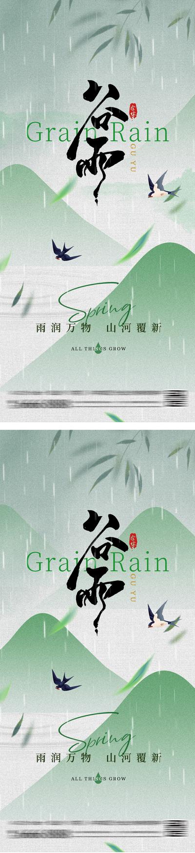 南门网 谷雨雨水中式简约节气海报