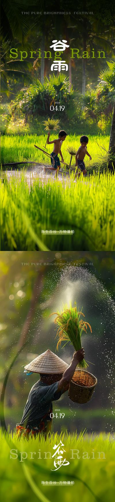 南门网 广告 海报 节气 谷雨 地产 医美 中式 质感 系列 二十四节气 唯美 摄影 水稻 谷子地 孩子 农民