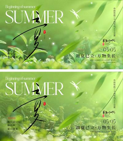 南门网 广告 海报 二十四节气 立夏 夏至 夏日 蓝天 白云 草原 阳光 荷花 荷叶 夏天 蜻蜓 知了 蝉