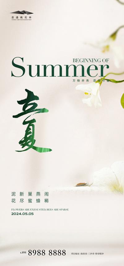 南门网 广告 海报 节气 立夏 插画 地产 二十四节气 花朵 弥散 简约 品质