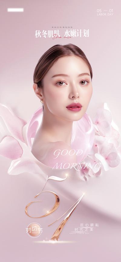 南门网 广告 海报 医美 劳动节 公历节日 粉色 五一 宣传 美容 护肤 人物 模特