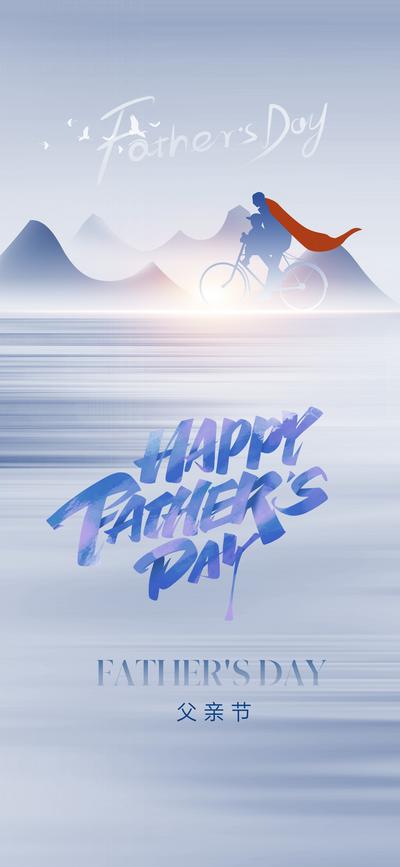 南门网 广告 海报 地产 父亲节 人物 美业 父子 超人 骑车 温馨 温情 亲情 剪影 朦胧 弥散 艺术感 设计感 大气