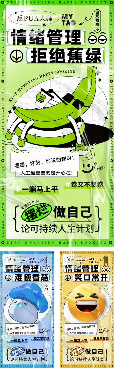 南门网 广告 海报 创意 酸性 潮流 时尚 炫酷 情绪管理 香蕉 香菇 焦虑 笑脸 摆烂 躺平 蕉绿 内卷