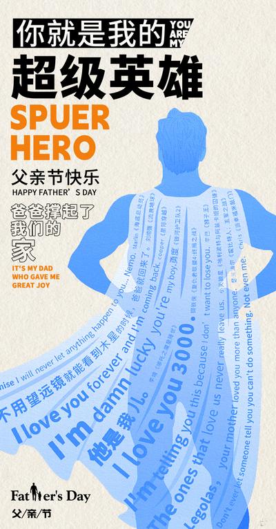 南门网 广告 海报 节日 父亲节 公历节日 爸爸 超人 超级英雄 披风 简约 文字 排版 高级 剪影 创意
