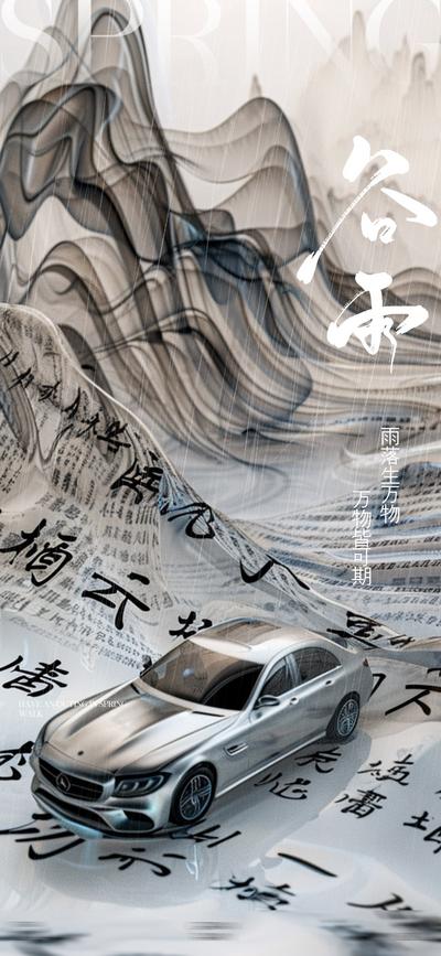 南门网 广告 海报 节气 谷雨 汽车 中式 文化 美学 字体 汉字 诗句 对联 意境 艺术 国潮 奔驰