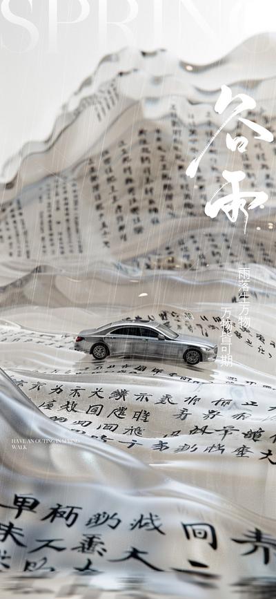 【南门网】广告 海报 节气 谷雨 汽车 中式 文化 美学 字体 汉字 诗句 对联 意境 艺术 国潮 奔驰