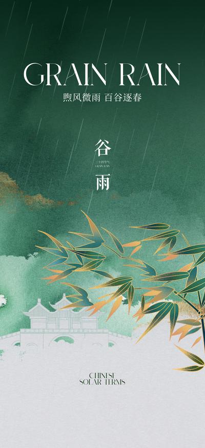 南门网 广告 海报 节气 谷雨 中式 建筑 竹叶 品质 剪影 地产
