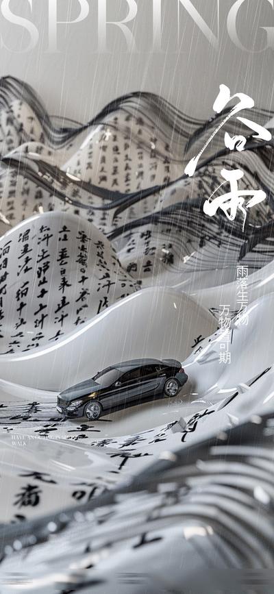 南门网 广告 海报 节气 谷雨 汽车 中式 文化 美学 字体 汉字 诗句 对联 意境 艺术 国潮 奔驰