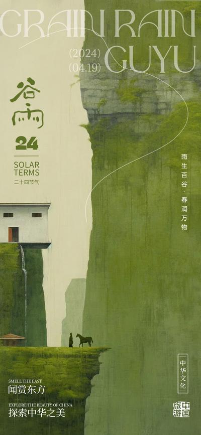 南门网 广告 海报 节气 谷雨 山水 意境 建筑 地产 中式 美学 文化