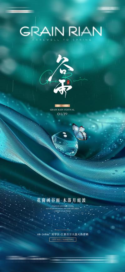 【南门网】广告 海报 节气 谷雨 水滴 蝴蝶 清新 品质