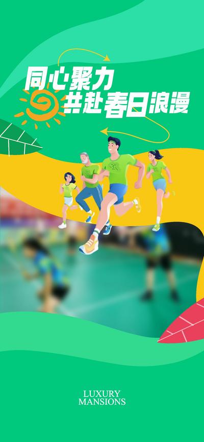 南门网 广告 海报 地产 运动 活动 背景板 主画面 团建 运动会 跑步 马拉松 趣味活动 活动展板 青春