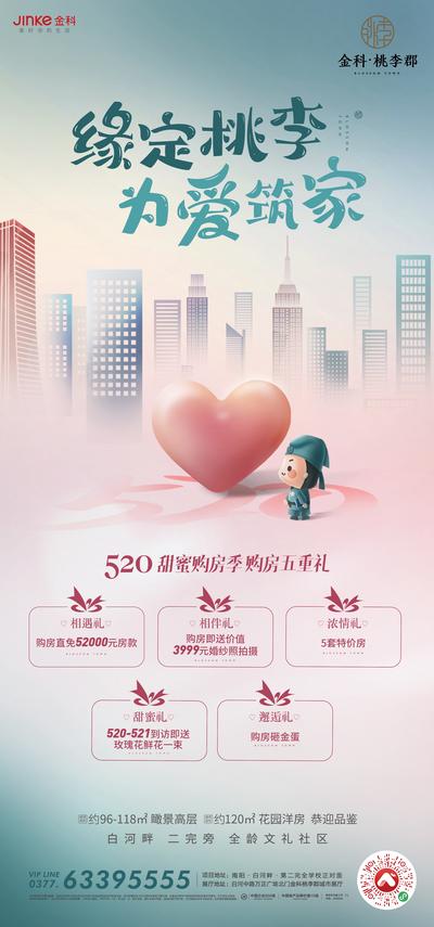南门网 广告 海报 节日 520 地产 热点 营销 热销 插画 品质 表白日