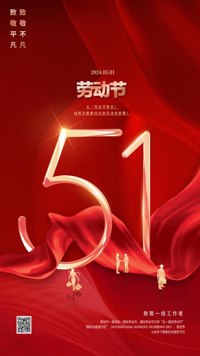 南门网 广告 海报 节日 劳动节 51 简约大气红色
