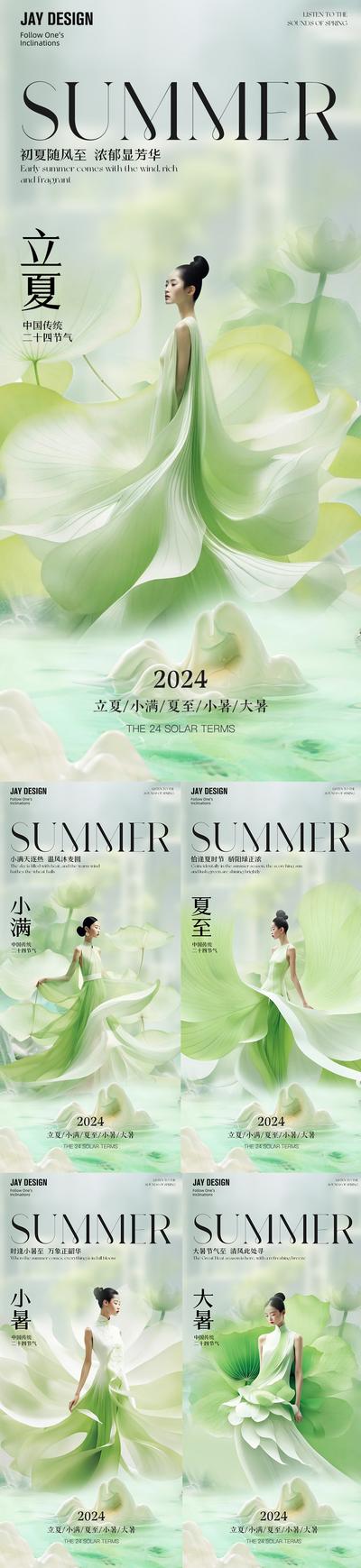 南门网 广告 海报 地产 立夏 医美 节气 系列 小满 夏至 小暑 大暑 AI 唯美 二十四节气