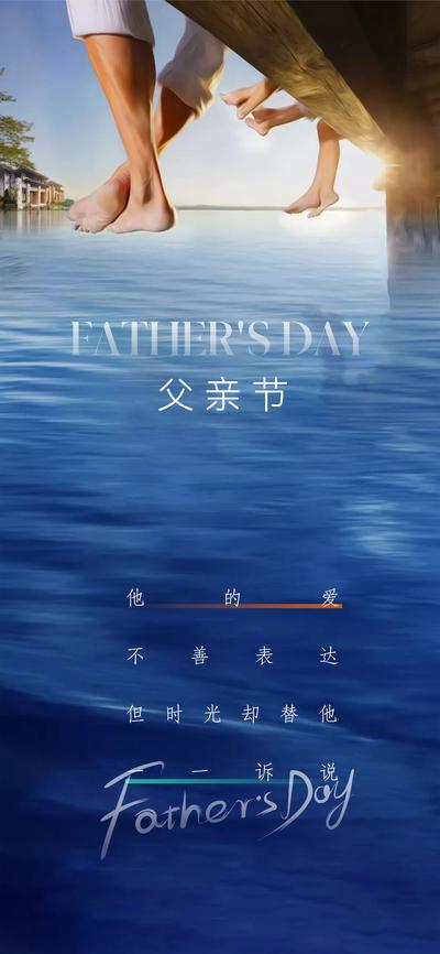 南门网 广告 海报 地产 父亲节 美业 父子 父亲 二字 脚 戏水 出游 亲情 温馨 风景 画面 宣传 湖水 美图 美景